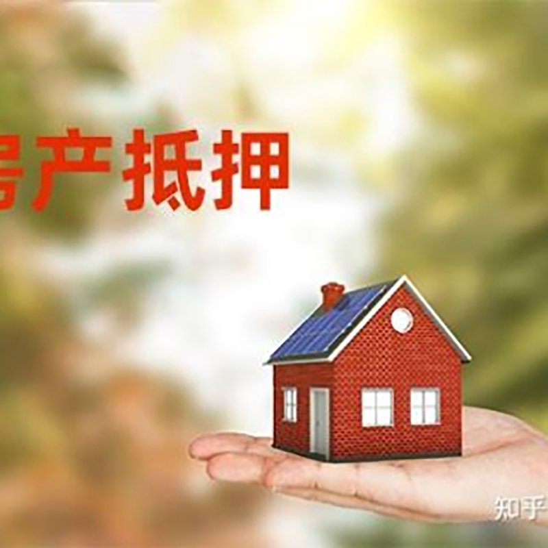 兴义房屋抵押贷款的条件及流程