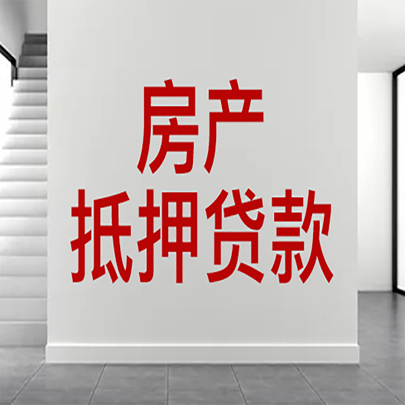 兴义房屋抵押贷款年限|个人住房抵押贷款-具体需要多久